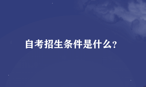 自考招生条件是什么？