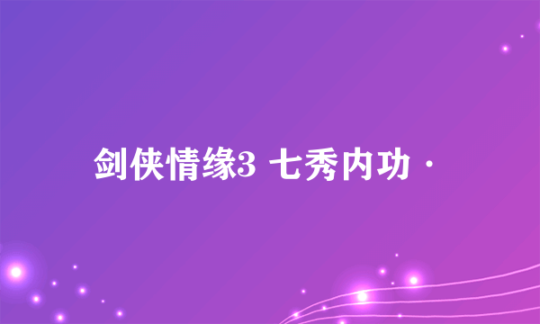 剑侠情缘3 七秀内功·