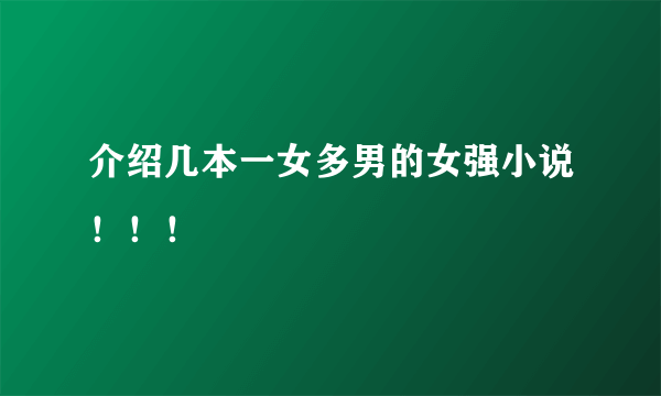 介绍几本一女多男的女强小说！！！