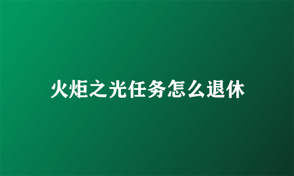 火炬之光任务怎么退休