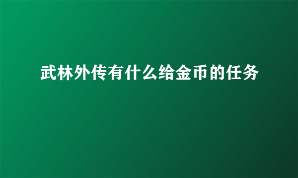 武林外传有什么给金币的任务