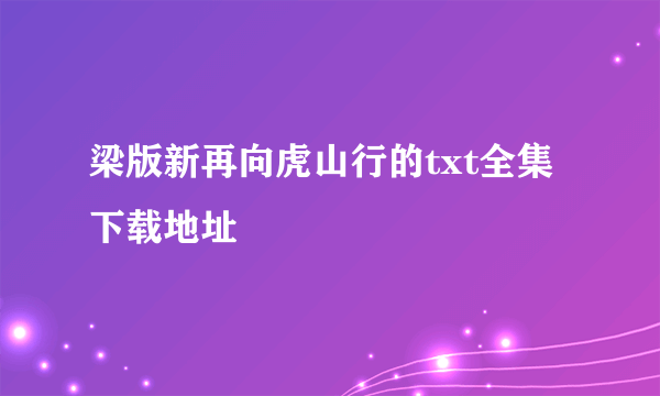 梁版新再向虎山行的txt全集下载地址