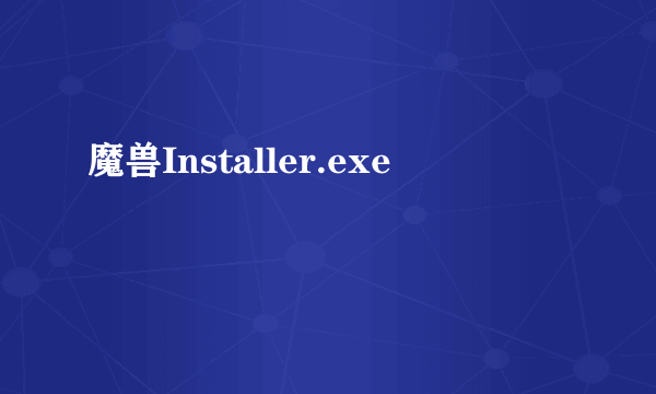 魔兽Installer.exe