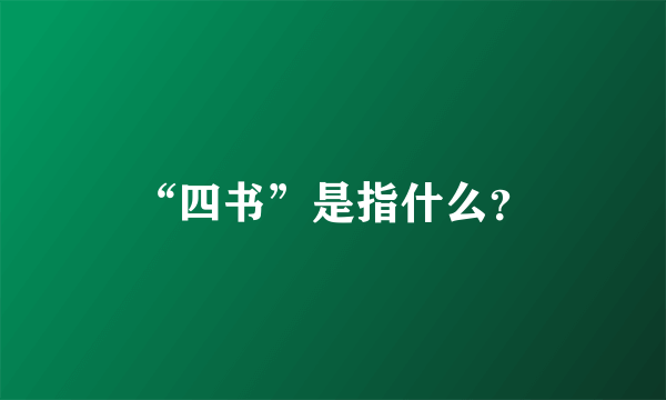 “四书”是指什么？