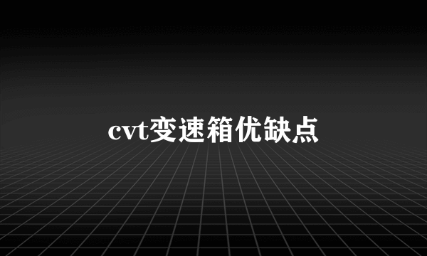 cvt变速箱优缺点