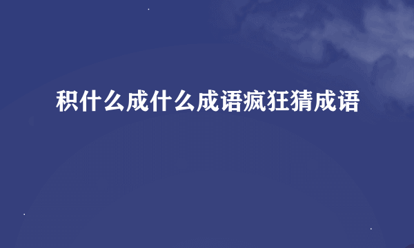 积什么成什么成语疯狂猜成语