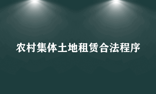 农村集体土地租赁合法程序