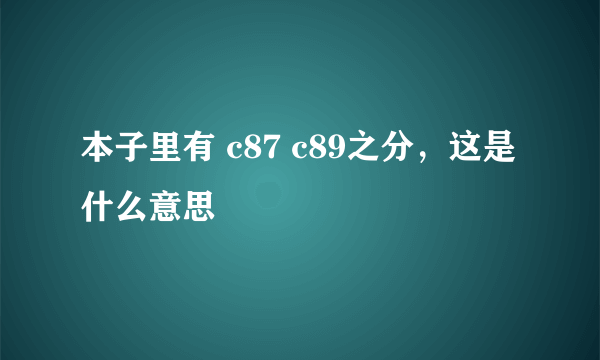 本子里有 c87 c89之分，这是什么意思