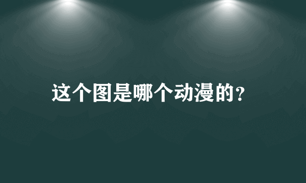 这个图是哪个动漫的？