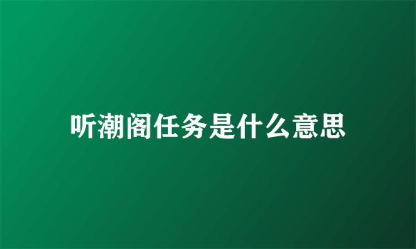 听潮阁任务是什么意思