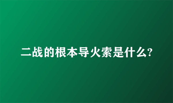 二战的根本导火索是什么?