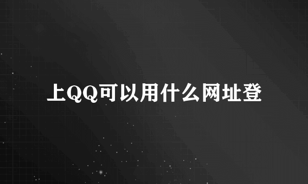 上QQ可以用什么网址登