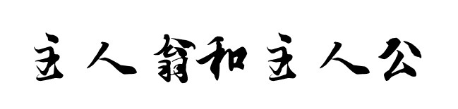 “主人翁”和“主人公”有何区别？