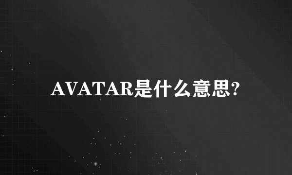 AVATAR是什么意思?