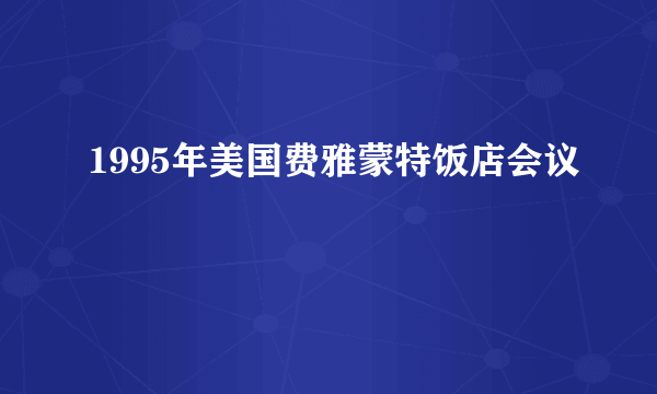 1995年美国费雅蒙特饭店会议