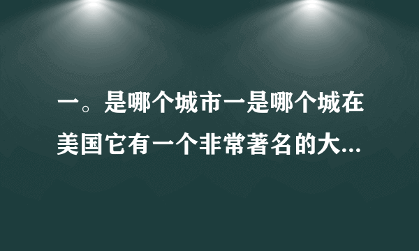 一。是哪个城市一是哪个城在美国它有一个非常著名的大如果你乘船到达，一尊著名的雕像会向你也叫大苹果？