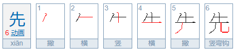 先的笔顺