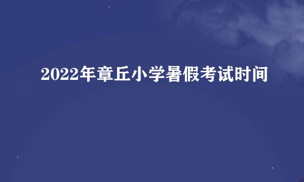 2022年章丘小学暑假考试时间