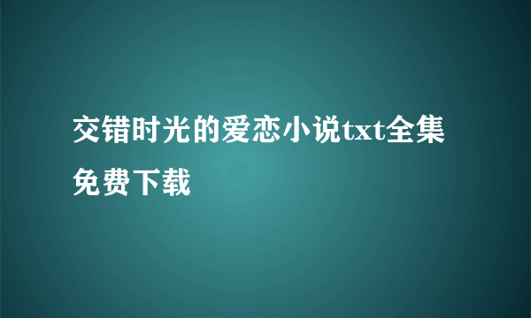 交错时光的爱恋小说txt全集免费下载