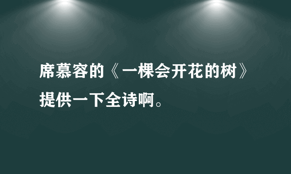 席慕容的《一棵会开花的树》提供一下全诗啊。