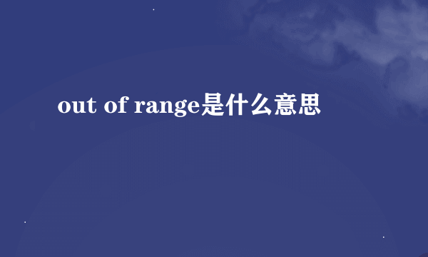 out of range是什么意思