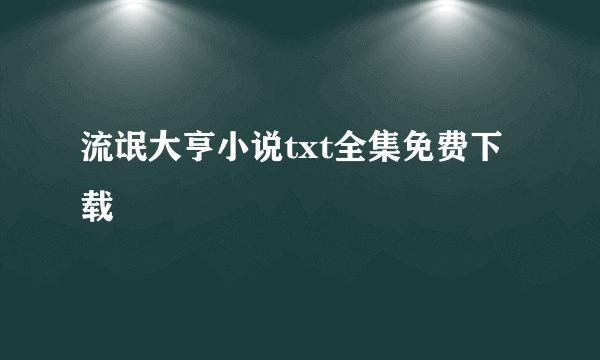 流氓大亨小说txt全集免费下载