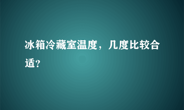 冰箱冷藏室温度，几度比较合适？