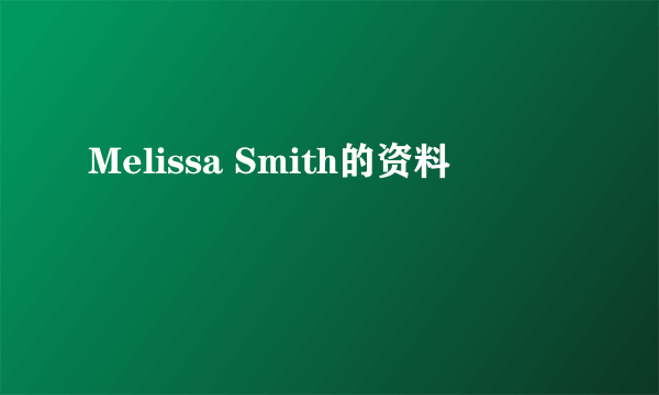 Melissa Smith的资料