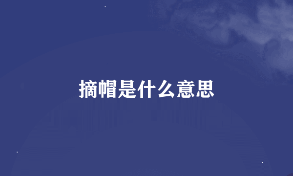 摘帽是什么意思