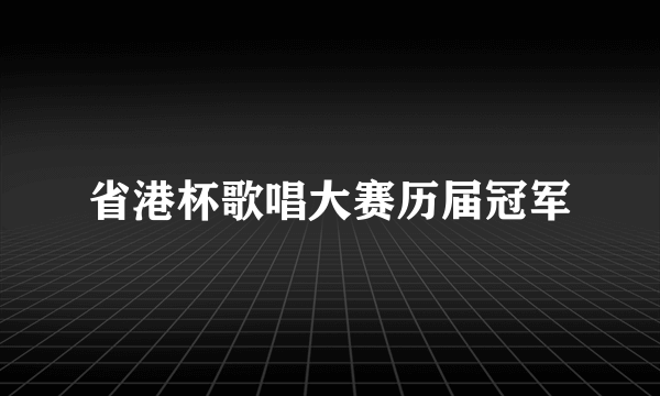 省港杯歌唱大赛历届冠军