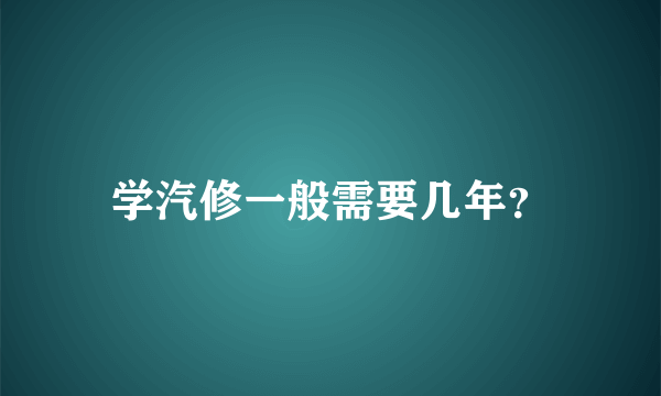 学汽修一般需要几年？