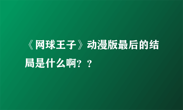 《网球王子》动漫版最后的结局是什么啊？？