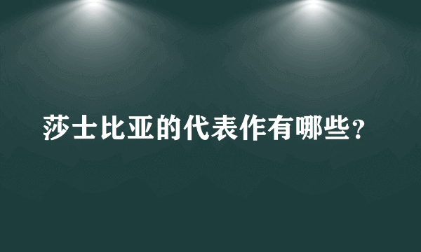 莎士比亚的代表作有哪些？