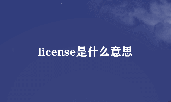 license是什么意思