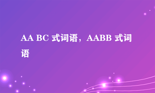 AA BC 式词语，AABB 式词语