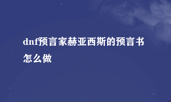 dnf预言家赫亚西斯的预言书怎么做