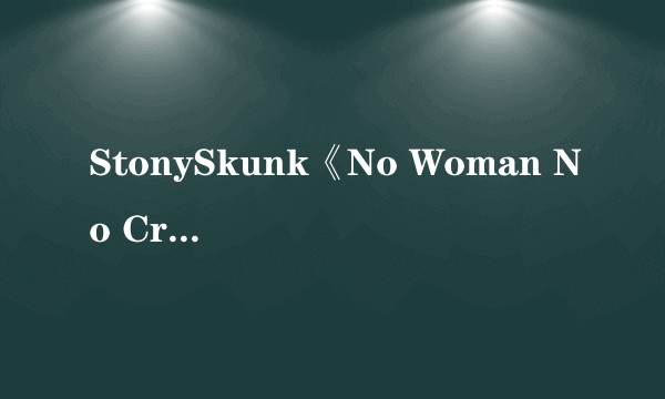 StonySkunk《No Woman No Cry》韩语歌词和翻译