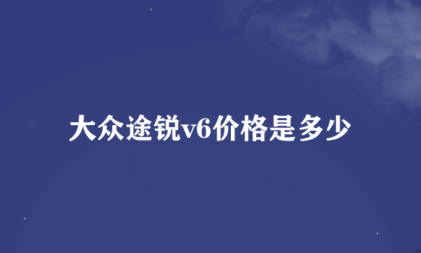 大众途锐v6价格是多少