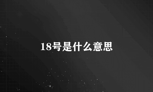 18号是什么意思