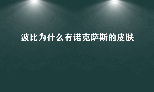 波比为什么有诺克萨斯的皮肤