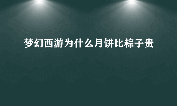 梦幻西游为什么月饼比粽子贵