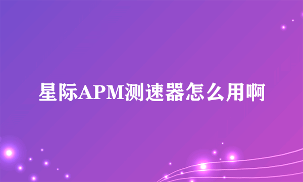 星际APM测速器怎么用啊