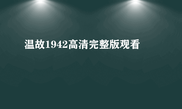 温故1942高清完整版观看