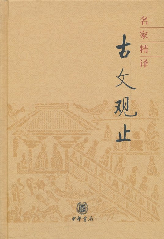 求《古文观止》的原文、注释、翻译合集的txt文件