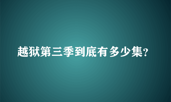 越狱第三季到底有多少集？