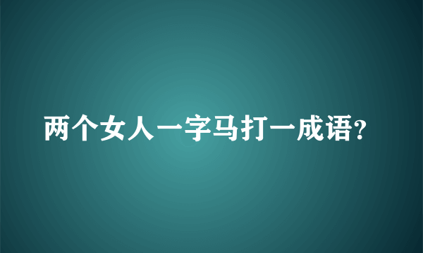 两个女人一字马打一成语？