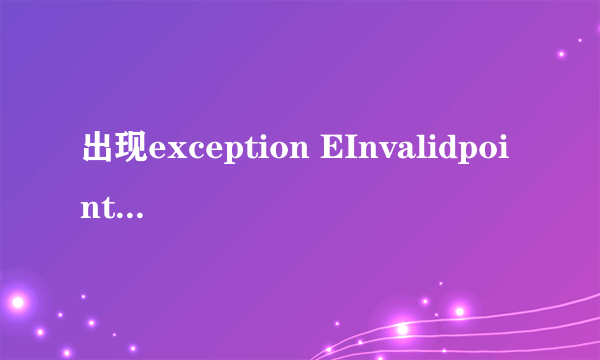 出现exception EInvalidpointer in module SDUpdateExt.dll at 00002790