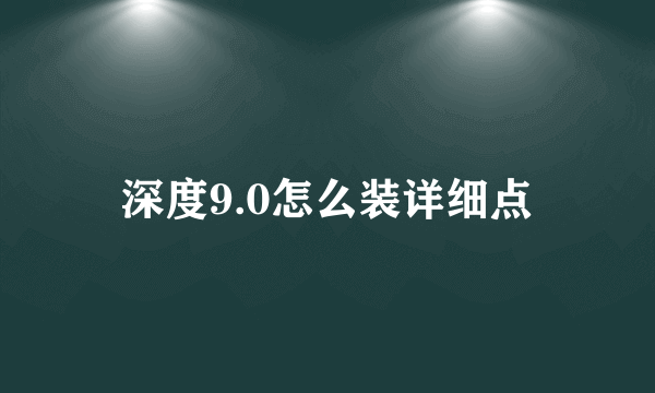 深度9.0怎么装详细点