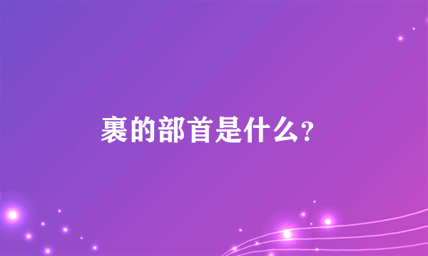 裹的部首是什么？