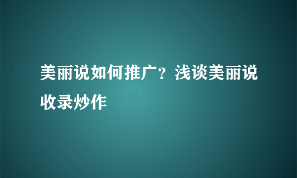 美丽说如何推广？浅谈美丽说收录炒作